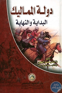 BORE02 1675 - تحميل كتاب دولة المماليك البداية والنهاية pdf لـ د. إيناس حسنى البهجي