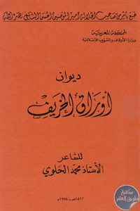 BORE02 1678 - تحميل كتاب ديوان أوراق الخريف - شعر pdf لـ محمد الحلوي
