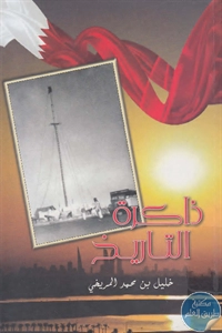 BORE02 1680 - تحميل كتاب ذاكرة التاريخ pdf لـ خليل بن محمد المريخي