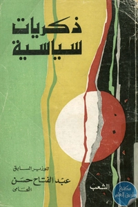 BORE02 1681 - تحميل كتاب ذكريات سياسية pdf لـ عبد الفتاح حسن