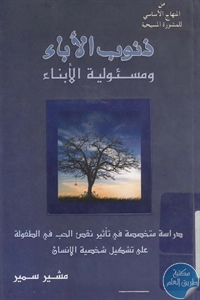 BORE02 1683 - تحميل كتاب ذنوب الأباء ومسئولية الأبناء pdf لـ مشير سمير