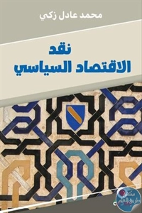 BORE02 2001 1 - تحميل كتاب نقد الاقتصاد السياسي - الطبعة الثامنة pdf لـ محمد عادل زكي
